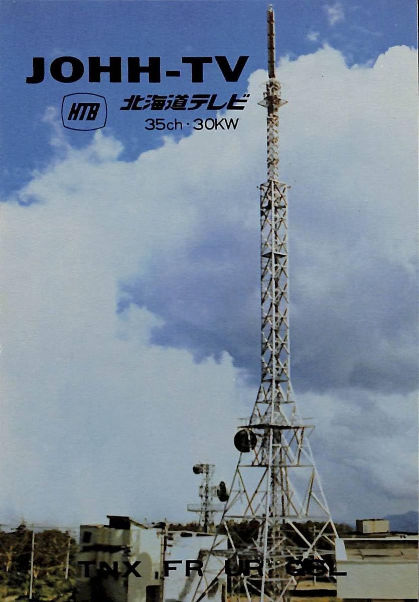 Amazon.co.jp: BCLベリカードJOHH-TVHTB北海道テレビ1976年